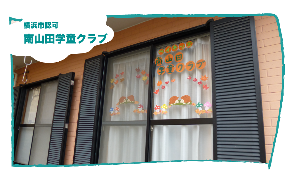 南山田学童クラブ